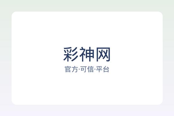 彩神网 图片