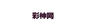 彩神网